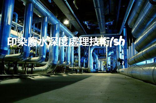 印染廢水深度處理技術(shù)探究！基于畢業(yè)設(shè)計(jì)的創(chuàng)新思考？